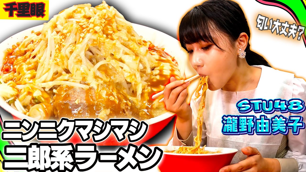 【ニンニクマシマシ】STU48瀧野由美子が二郎系の名店「千里眼」『ニンニクザンマイ』を食す!STU48初のMステ出演にも突撃!実はこの撮影の数日後でした…【にんにくマン瀧野の活動報告】