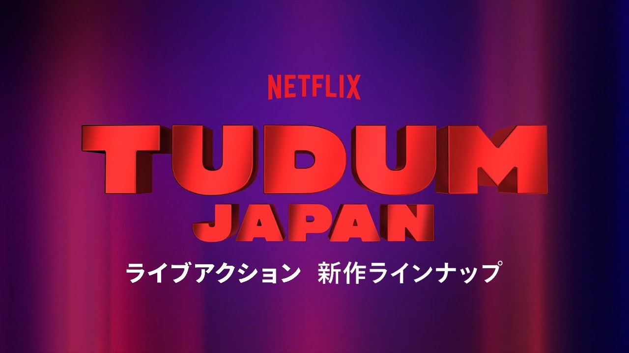 ライブアクション 新作ラインナップ 2022 | TUDUM Japan – Netflix