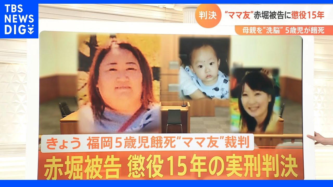 「ママ友」赤堀被告に懲役15年 母親を「洗脳」5歳児が餓死|TBS NEWS DIG