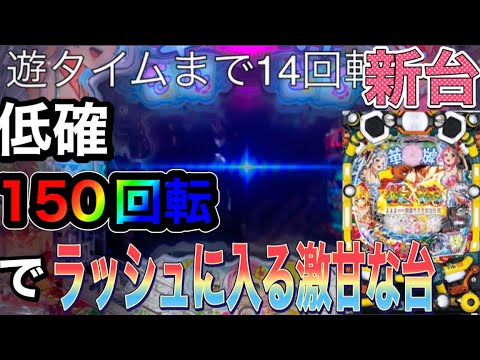 【新台】P華牌RRwith清水あいり 150de遊タイムは低確150回転で平均約2000発出るラッシュに入る激甘台?