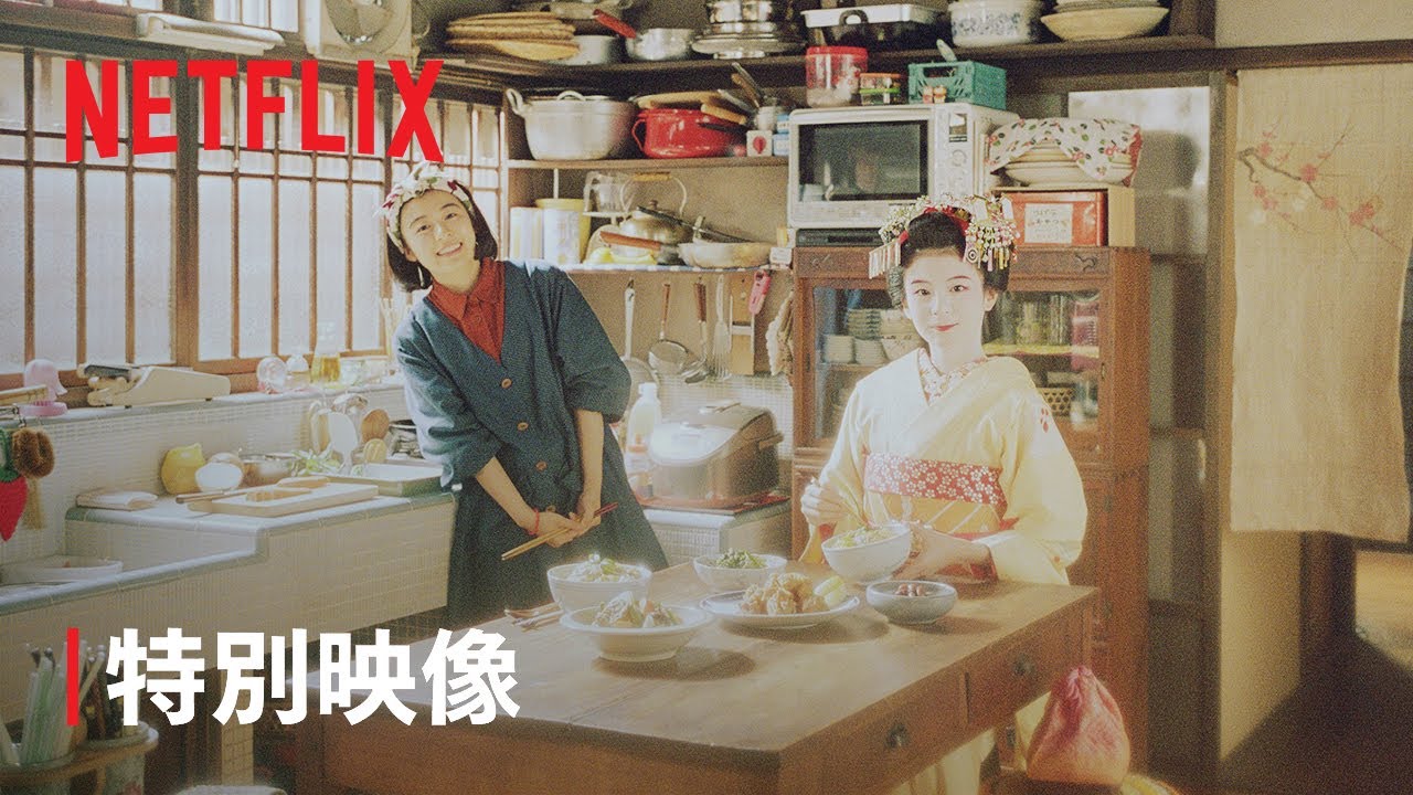 Netflixシリーズ『舞妓さんちのまかないさん』特別映像- ノンクレジットOP|Netflix