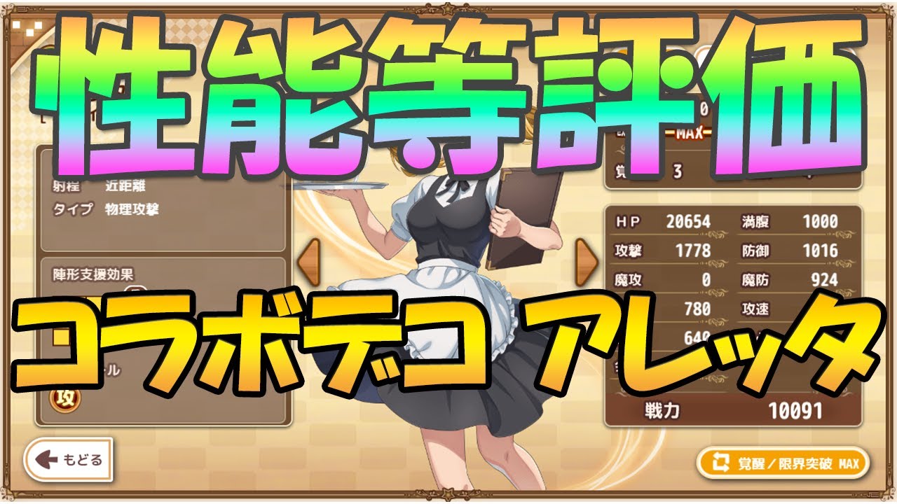 異世界食堂2コラボ デコ アレッタ性能評価【メシアガール】