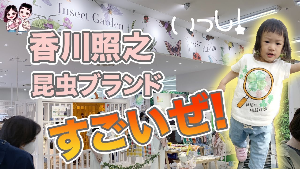 テレビで紹介されていた香川照之さんのオリジナルブランドインセクトコレクションへ行ってきたよ