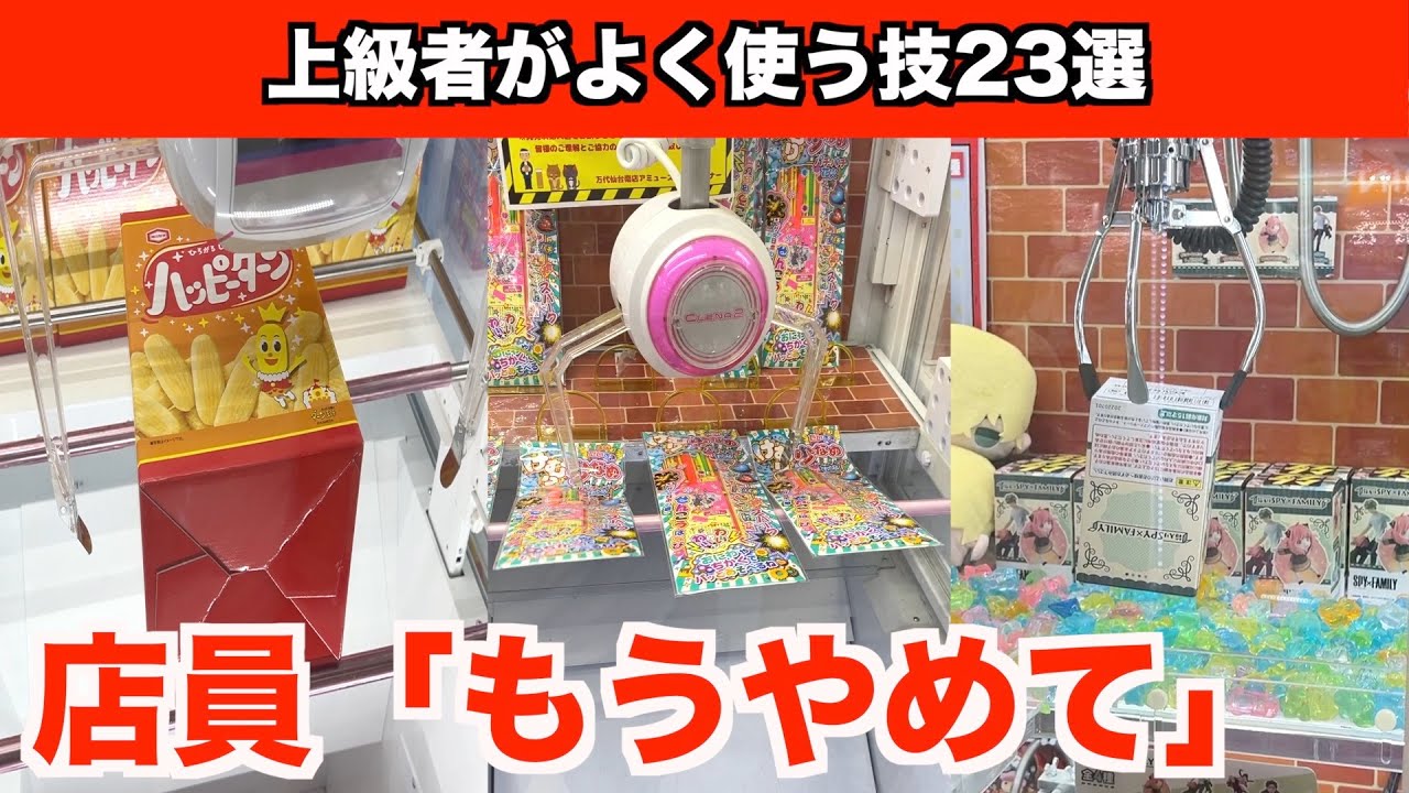 【初心者でもできる】上級者がよく使う人気景品を取る時の攻略法23連発!!〜クレーンゲーム・UFOキャッチャー〜