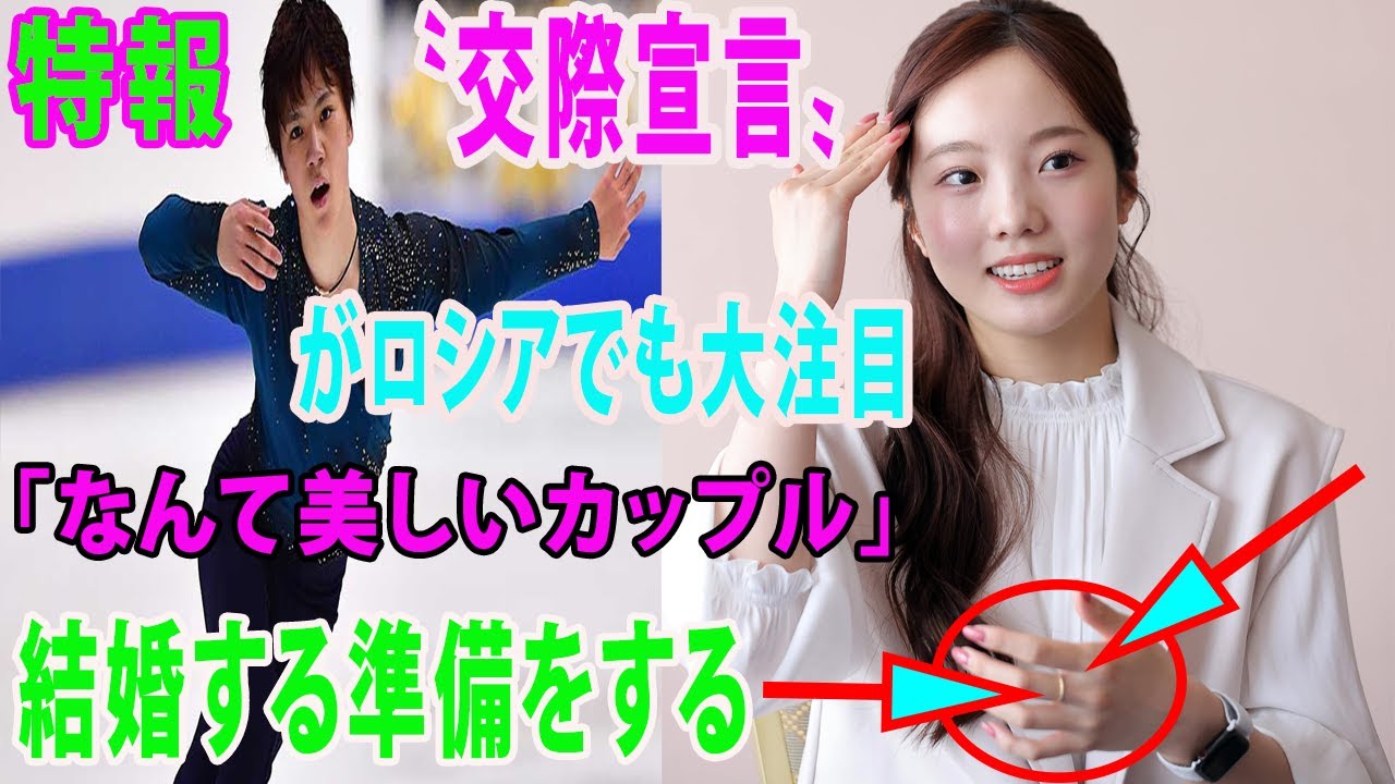 宇野昌磨&本田真凜〝交際宣言〟がロシアでも大注目「なんて美しいカップル」報道内容におきましては一部事実と異なる部分もございますが、今後とも温かく見守っていただけますとうれしいです。」