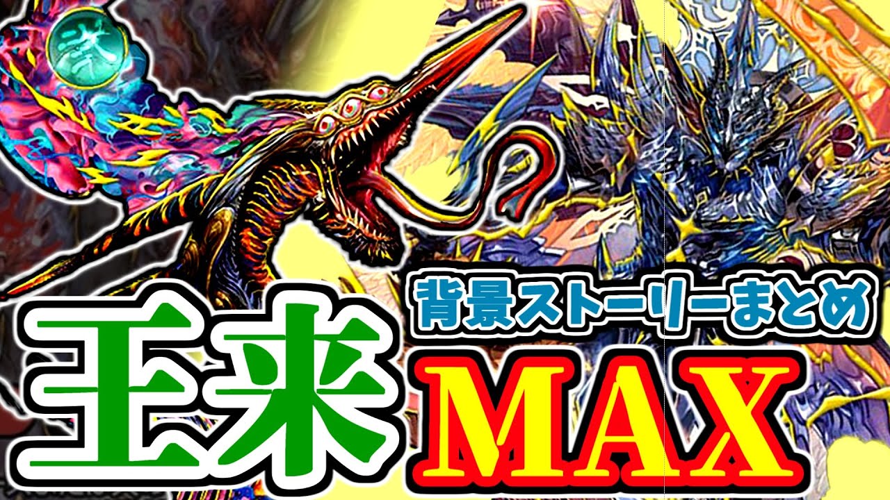 【デュエマ】王来MAX篇背景ストーリーまとめ #1 「鬼の歴史と龍の歴史」【背景ストーリーまとめ】