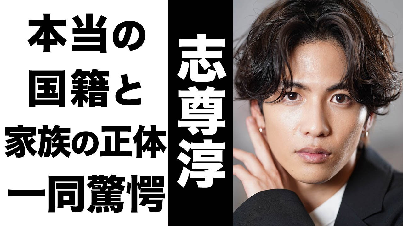 志尊淳の真の国籍がヤバい…!家族の正体が超大物で衝撃的すぎた…!