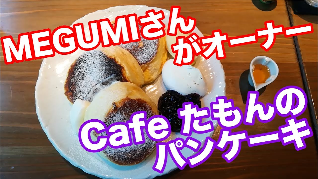 金沢 ひがし茶屋街 MEGUMIさんがオーナーのカフェ たもんのパンケーキ