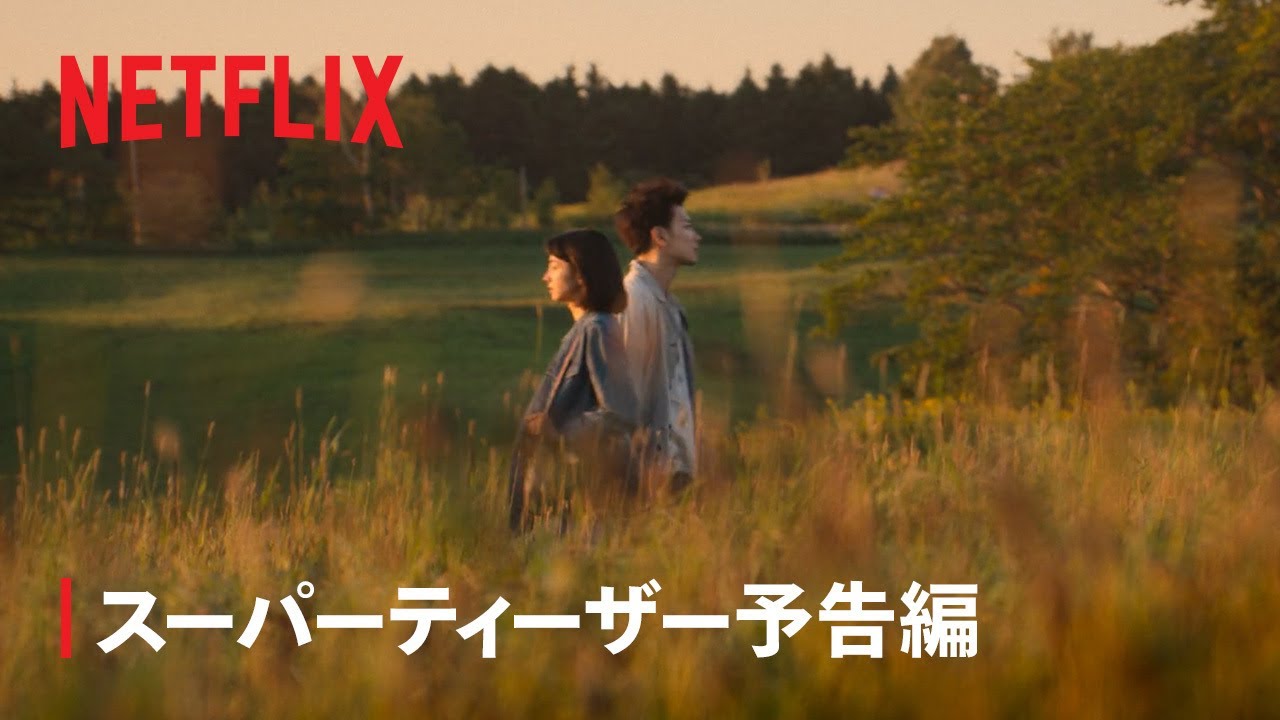 『First Love 初恋』スーパーティーザー予告編 – Netflix