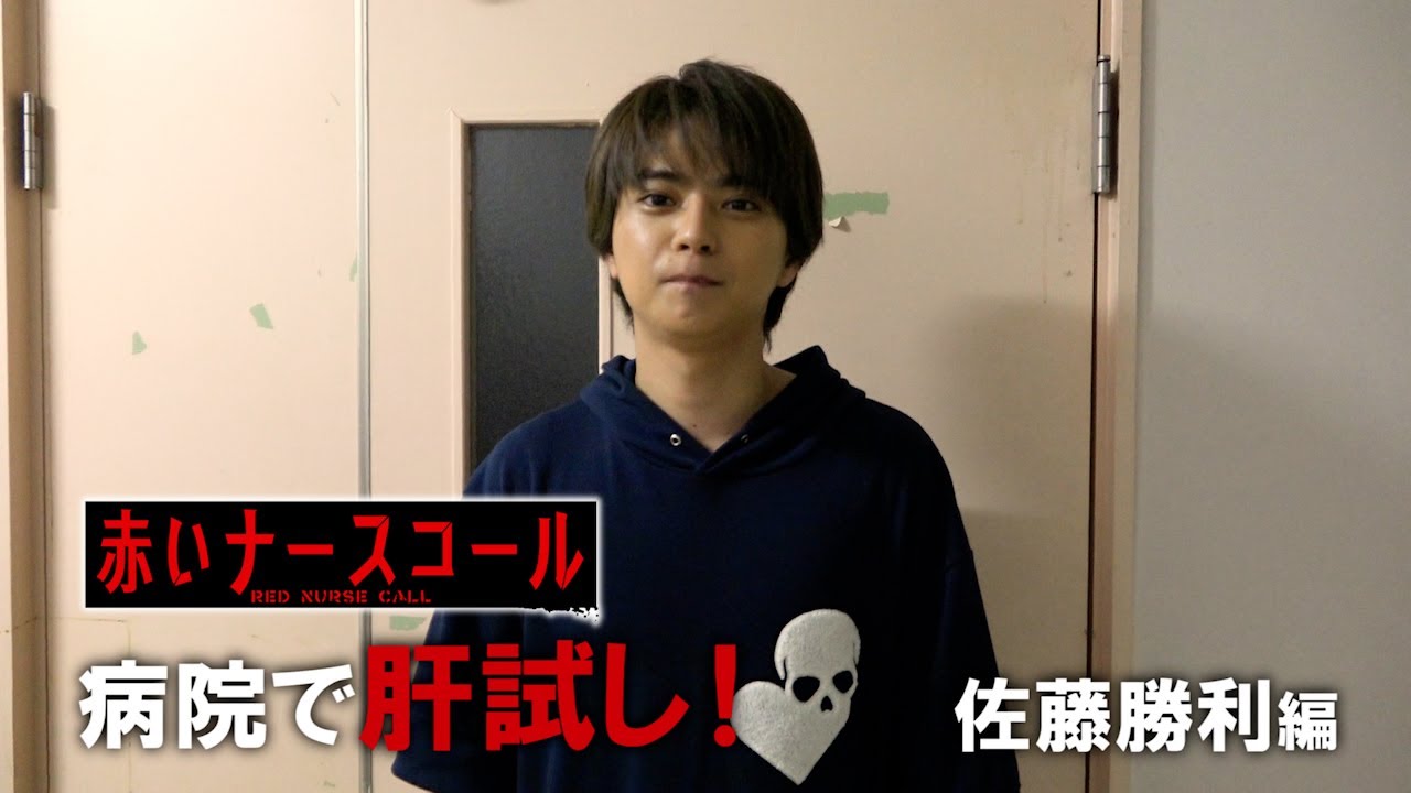 赤いナースコール 特別企画 第12回「病院で肝試し!佐藤勝利編」
