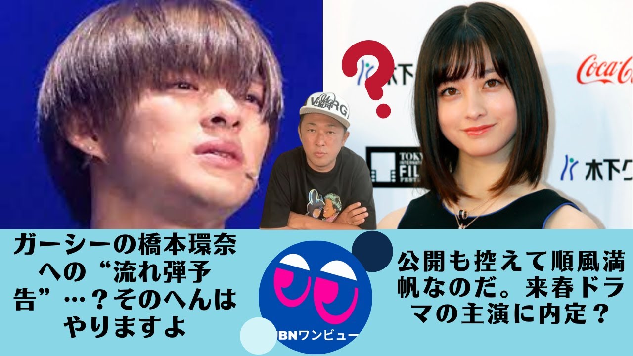 【橋本環奈 】ガーシーの橋本環奈への“流れ弾予告”…?。橋本環奈、公開も控えて順風満帆なのだ、来春ドラマの主演に内定?