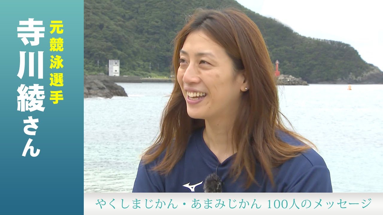 #14「寺川綾さん」やくしまじかん・あまみじかん100人のメッセージ