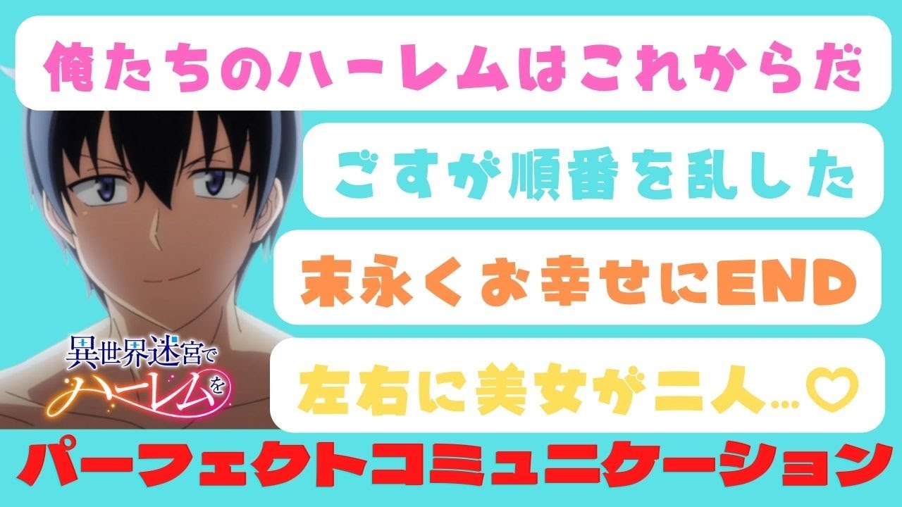 異世界迷宮でハーレムを 12話 反応集