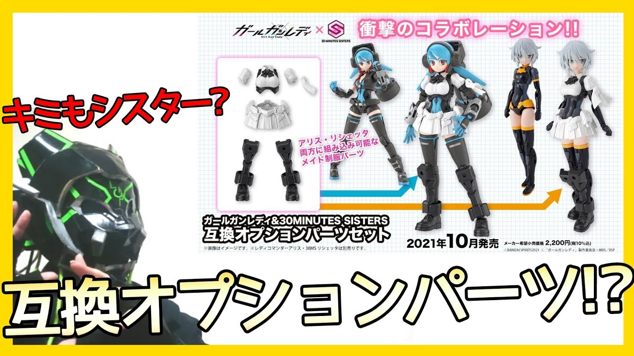 ガールガンレディと30MSに互換パーツが!?【プラモ】