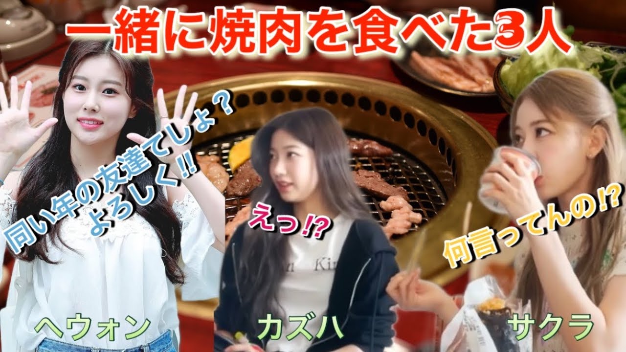【LE SSERAFIM/IZ*ONE】ルセラフィムのカズハと宮脇咲良がアイズワン出身のへウォンと焼肉⁉︎カンちゃんが日本ファンミーティングで明かしたプライベート話し