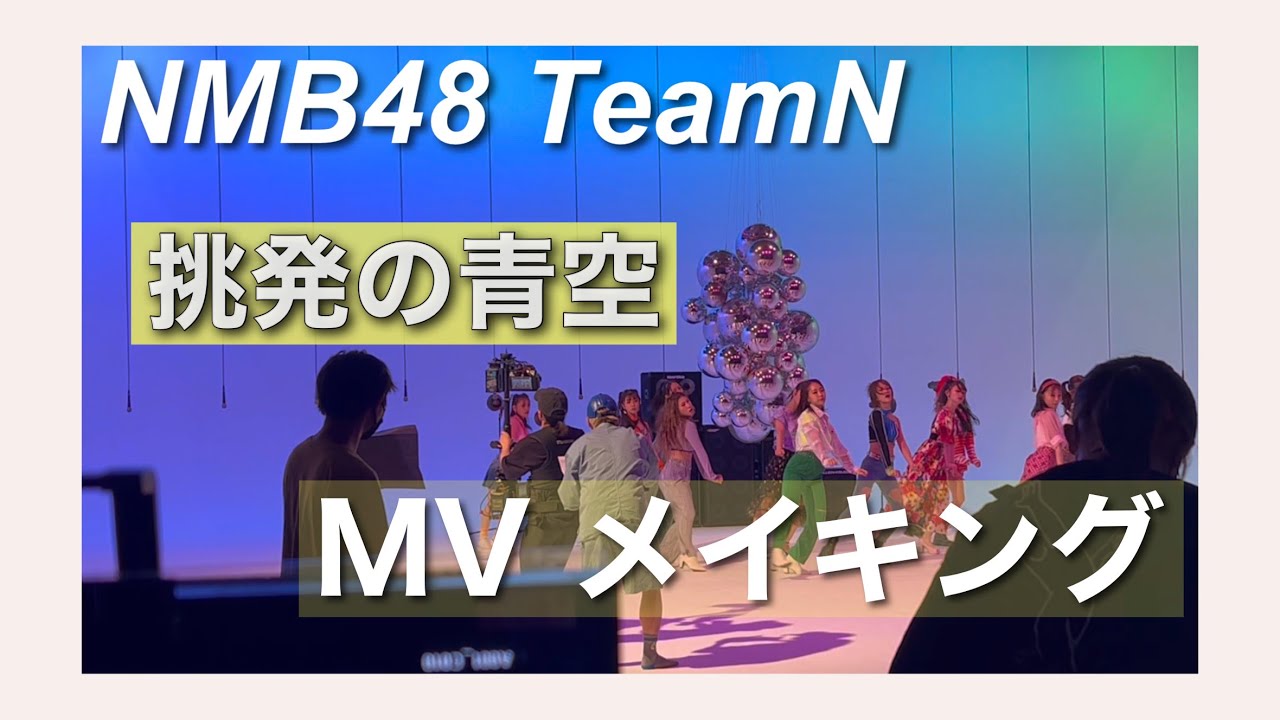 【MV撮影密着】おふざけが止まらないNMB48( 挑発の青空/ teamN )