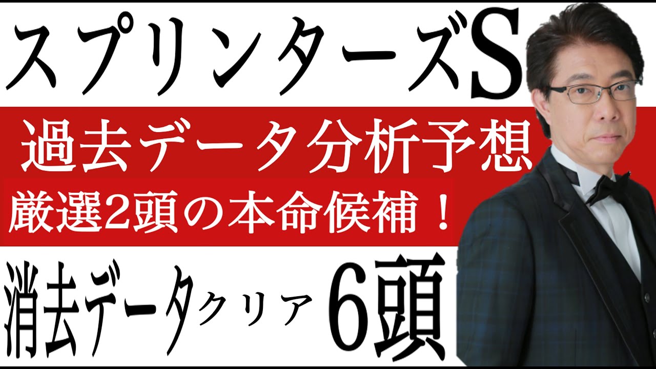 【スプリンターズS2022】データ完璧、厳選2頭の1点勝負?競馬過去データ予想分析
