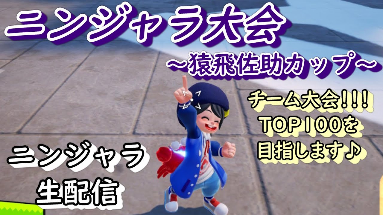 【ニンジャラ/Ninjala】ニンジャラ6時間オンライン大会!!TOP100目指してまったりと頑張るよぉ~!!!【Ruu】