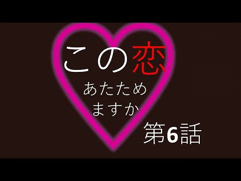 この恋あたためますか 第6話