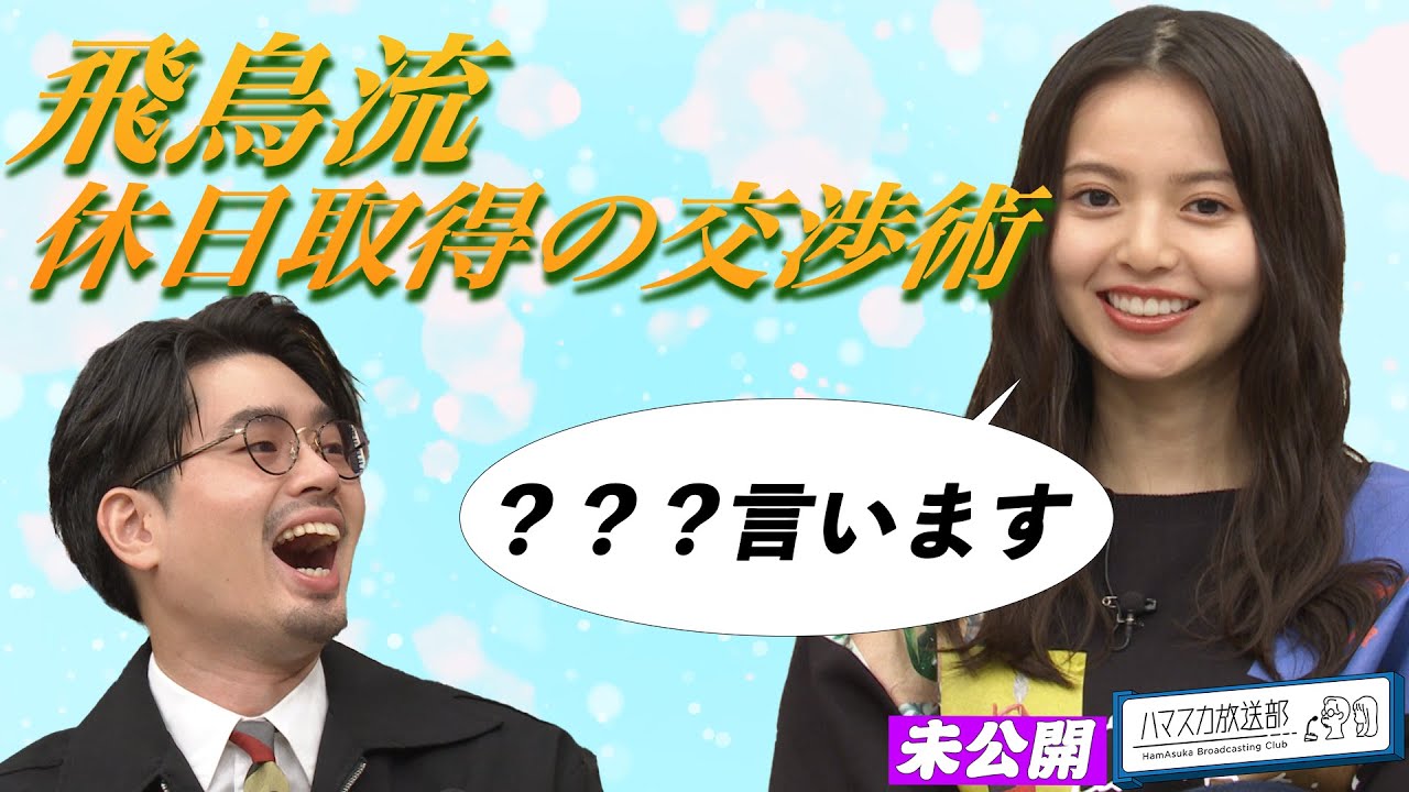 【飛鳥流】齋藤飛鳥の夏休みの取得交渉術&ハマ・オカモトが挑戦中気になっていたこと【YouTube限定公開】2022/9/26OA「ハマスカ放送部」