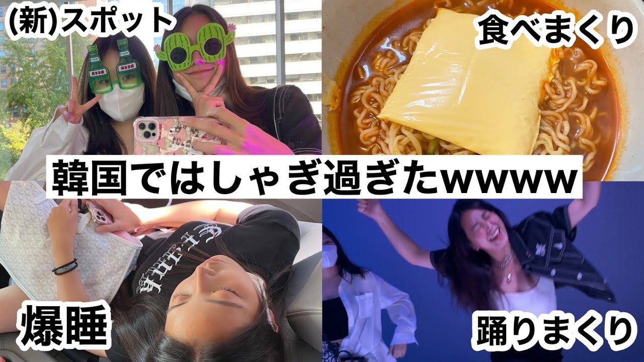 【韓国Vlog】久しぶりに韓国行って、食べて飲んで踊って、最高過ぎたwwwwwwww