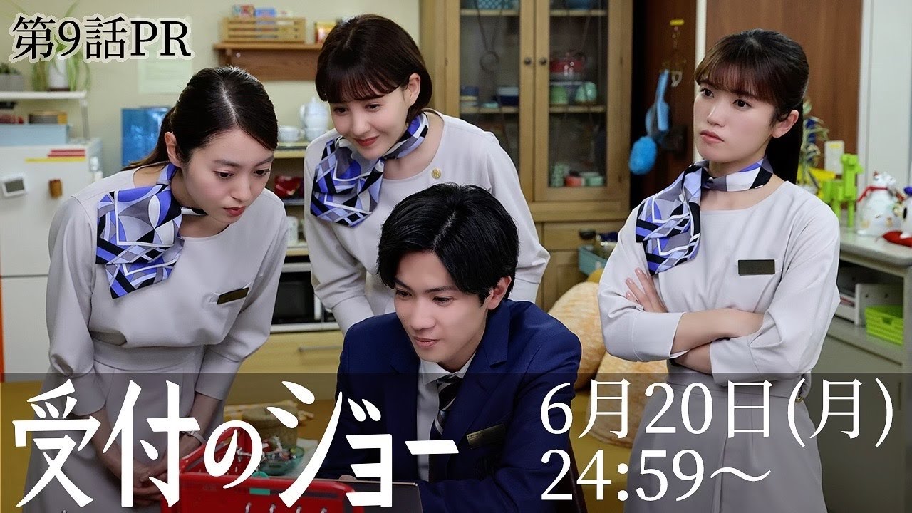 「受付のジョー」9話!!受付存続をかけた戦い開始!!しかしチーム崩壊の危機が…?6月20日(月)24:59〜日本テレビ「シンドラ」