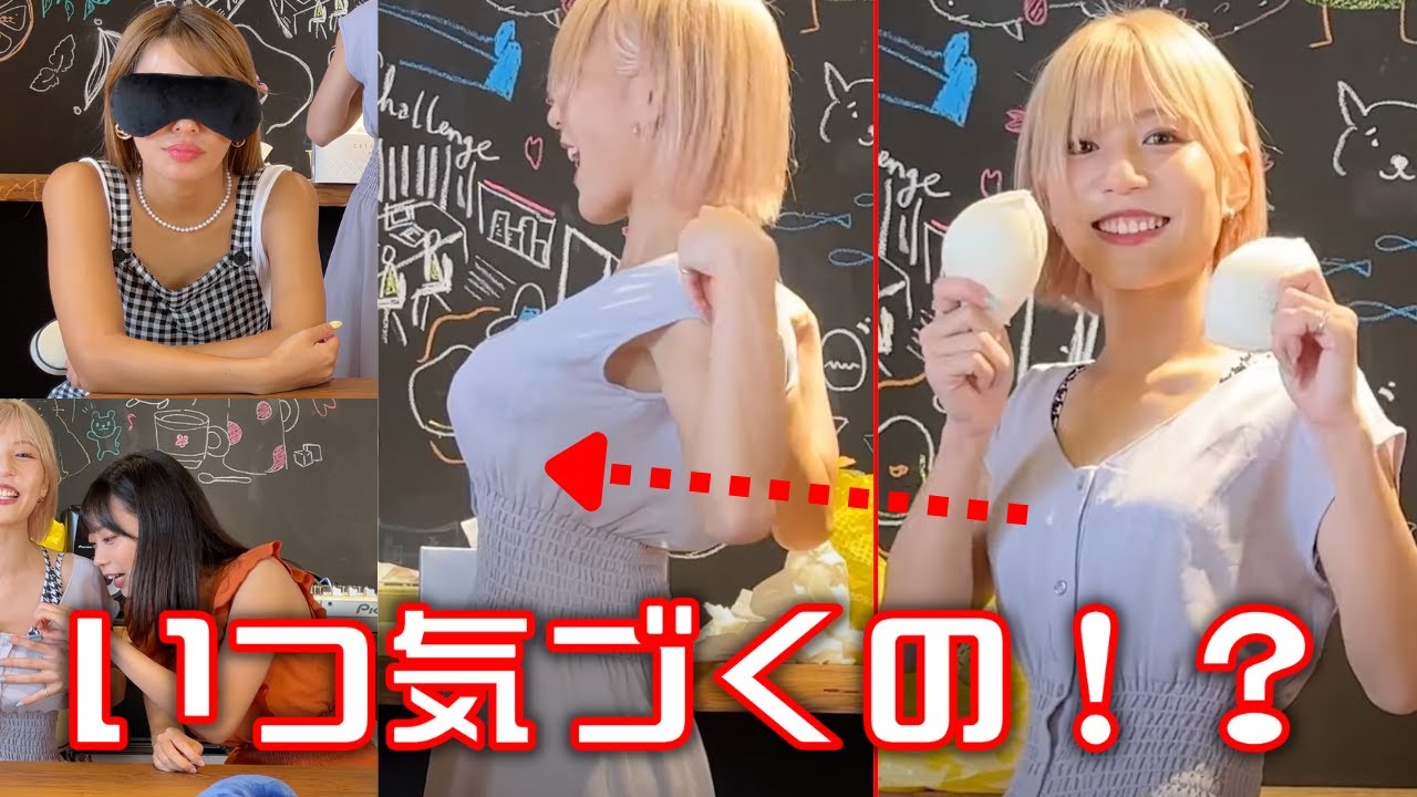 【検証】おっぱいがだんだん大きくなっていったら相方はいつ気づくのか?!