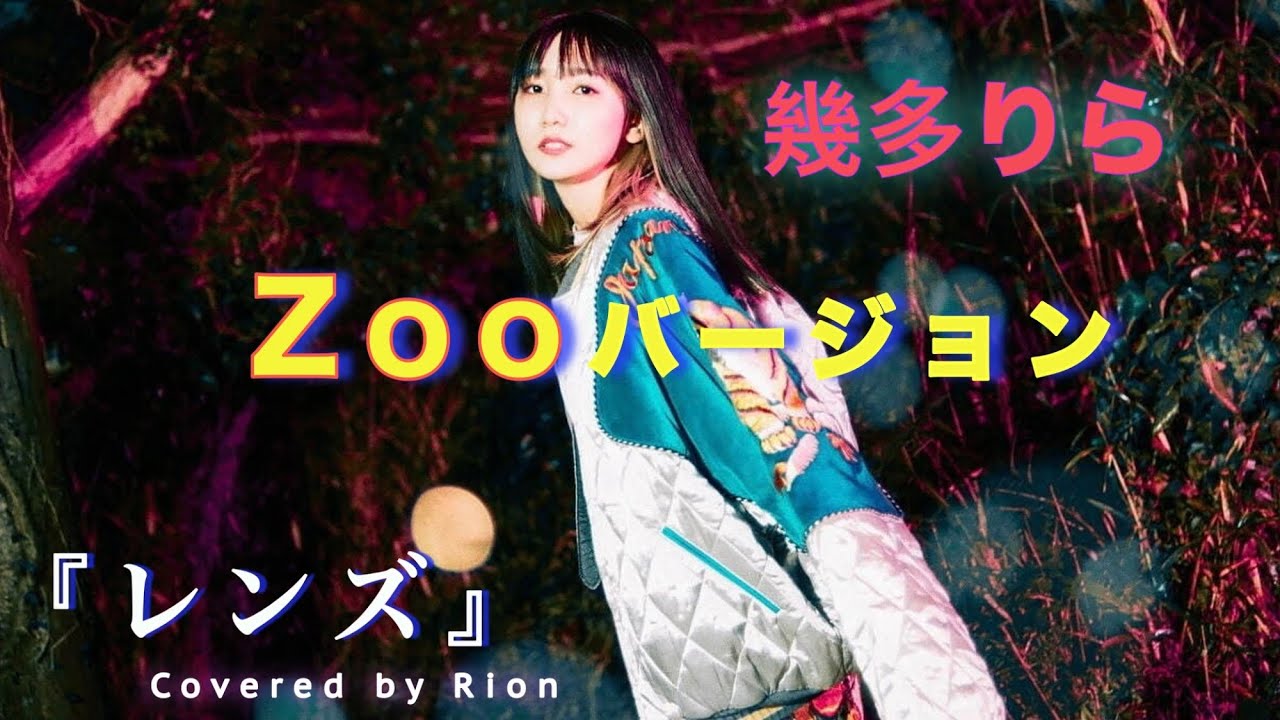 【レンズ/幾多りら】『持続可能な恋ですか?〜父と娘の結婚行進曲〜』主題歌 【Zoo.ver】 Covered by Rion 【じぞ恋】【歌詞付】