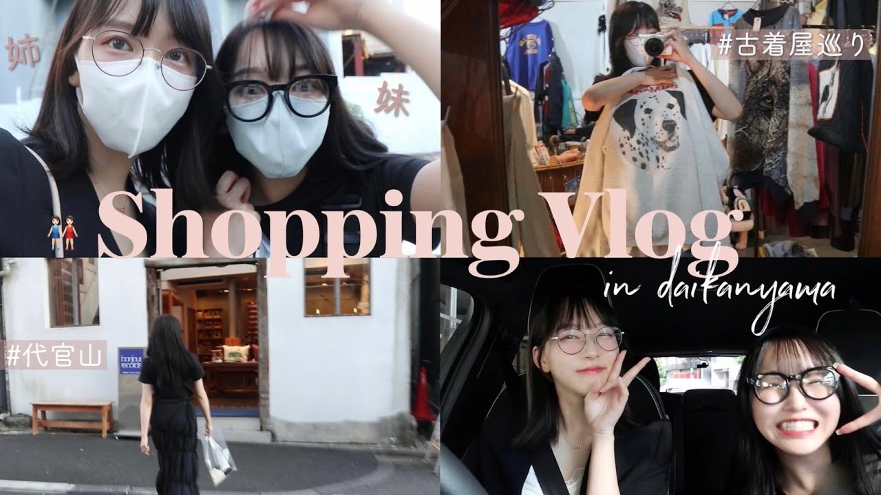 【リアルな買い物Vlog】妹と古着屋巡り!可愛すぎるアイテムと出会ったよ🕊