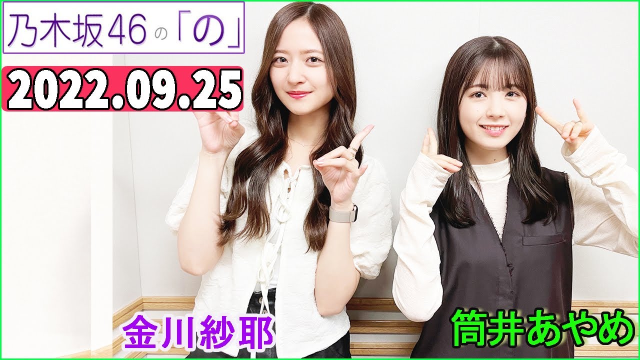 2022.09.25 乃木坂46の「の」(乃木のの).筒井あやめ,金川紗耶