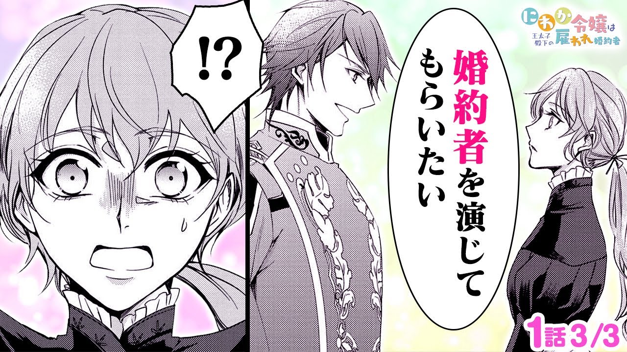 【恋愛漫画】まるでシンデレラ!?♡ 貧乏令嬢が、王子の婚約者に…!? 『にわか令嬢は王太子殿下の雇われ婚約者』第1話 3/3【ボイスコミック/ゼロサム】