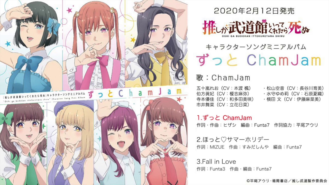 TVアニメ「推しが武道館いってくれたら死ぬ」キャラクターソングミニアルバム『ずっと ChamJam』試聴動画【ChamJam】