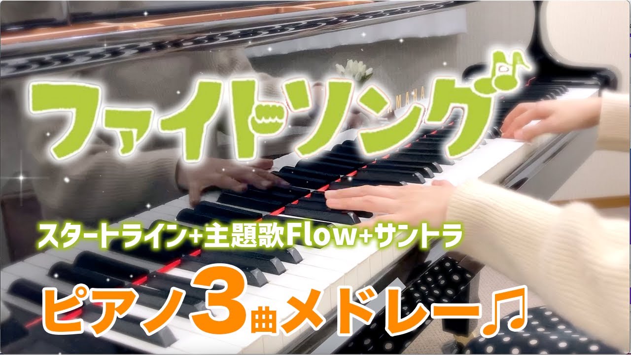 火曜ドラマ「ファイトソング」ピアノメドレー