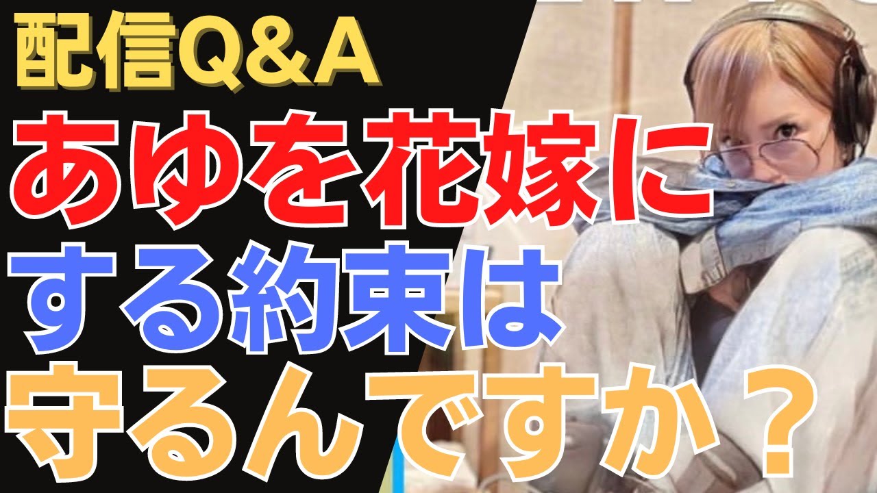 【速報】松浦会長/浜崎あゆみ あゆをお嫁さんにしてあげるんですか?Ultraでの感動シーンも振り返り!【松浦勝人】【エイベックス】【max matsuura】
