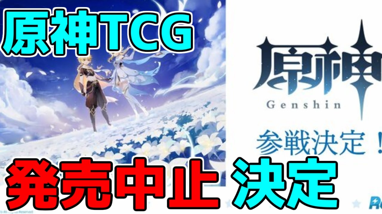 【原神】げんしん公式TCG化が発売中止を決定!【げんしん】【攻略解説】「Reバース for you」ブシロード.,カードゲーム,