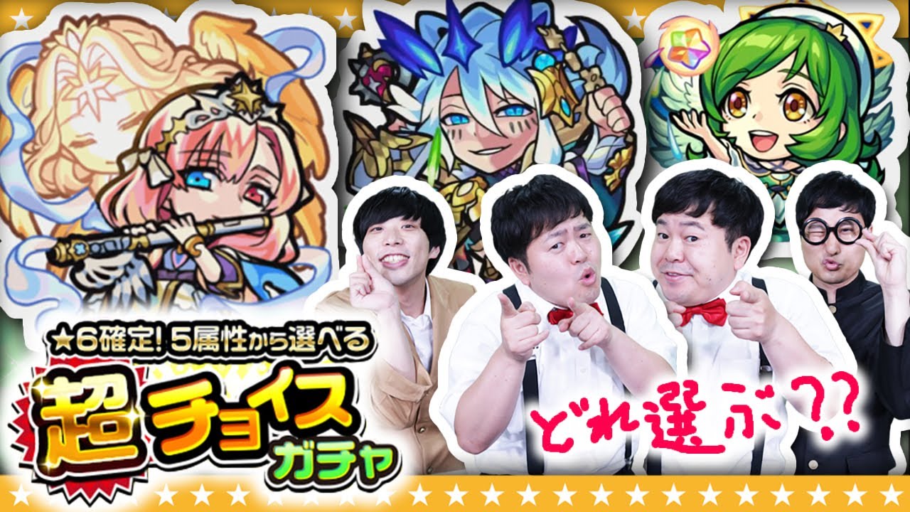 【モンスト】5属性から選べる「超チョイスガチャ」!!この選択がすべてを決める・・