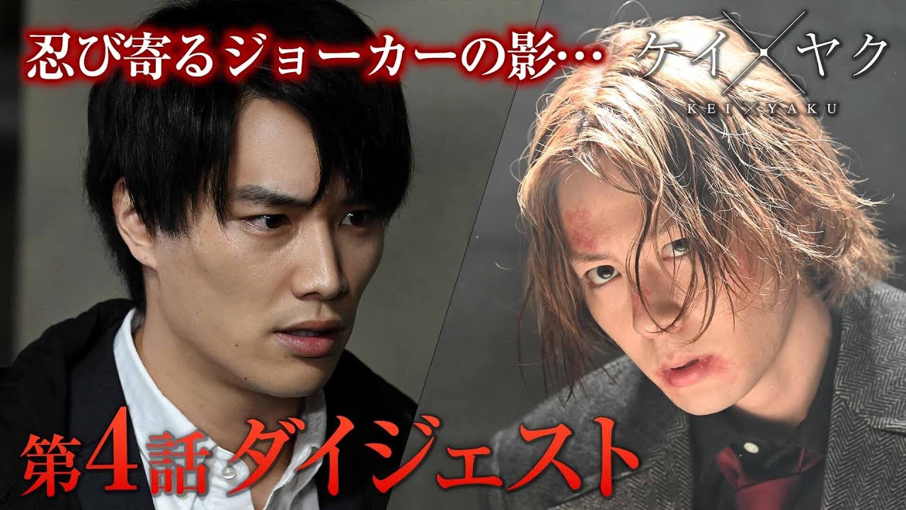 【ケイ×ヤク】第4話「奪還」4分でわかるダイジェスト【鈴木伸之×犬飼貴丈】