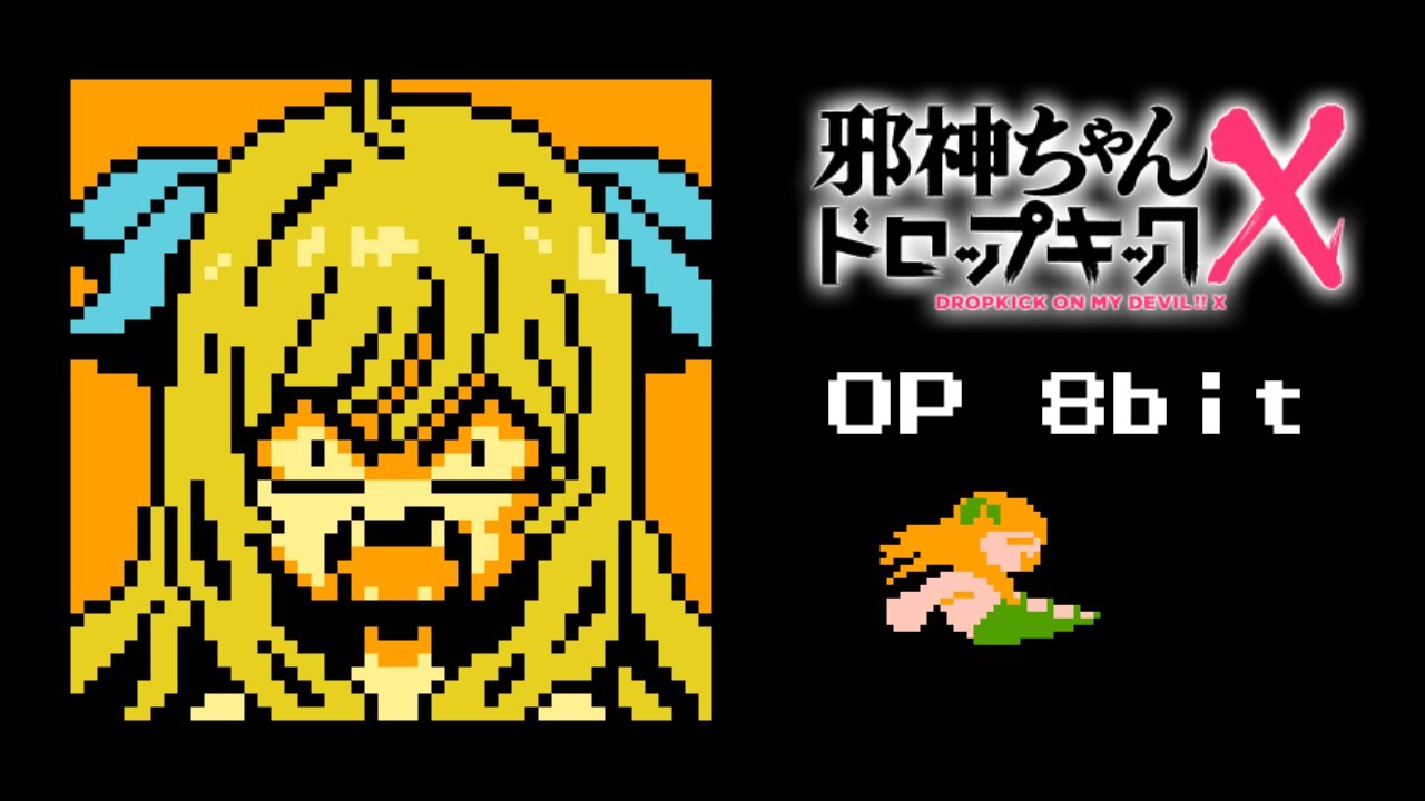 邪神ちゃんドロップキックX OP ファミコン風「あれこれドラスティック」 Jashin-chan Dropkick X OP 8bit
