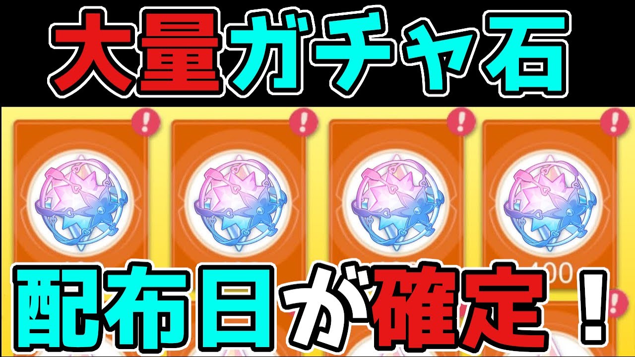 【原神/げんしん】3.1で「大量ガチャ石」配布日が確定!スメール,リーク無し