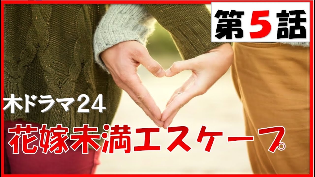 【花嫁未満エスケープ 第5話 逃げないって決めたのに 2022年5月5日 】 【general conversation in Japanese 】映像音声ありません