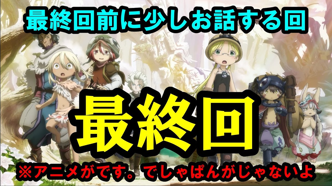 【メイドインアビス】二期最終回の直前に少しくららがネタバレ無しで最終回前夜祭を開催してきています【烈日の黄金郷】