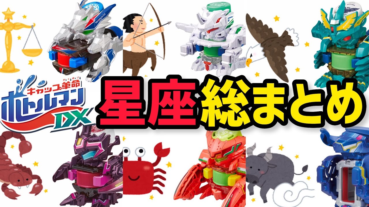【まとめ】ボトルマンDXの星座モチーフを調査!紅ハクの新ボトルマン予想も!