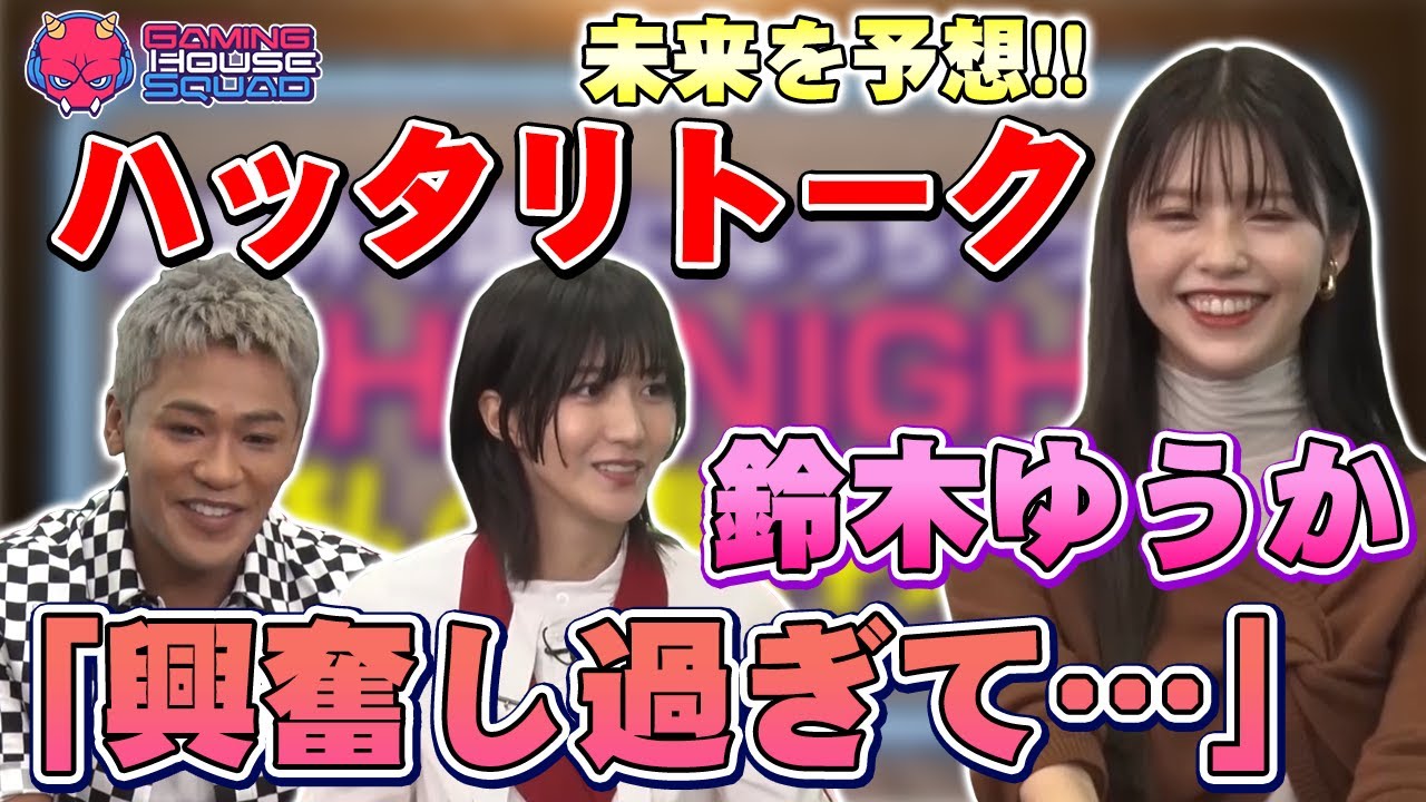 鈴木ゆうかのハッタリトーク!『ゲームにアツくなって興奮しすぎてしまい…』〇キルする!の予想が外れたら罰ゲーム執行!?