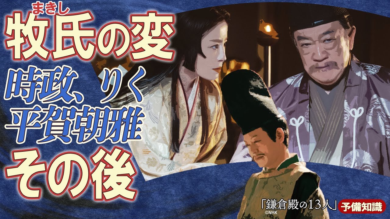 牧氏事件の後、とばっちりを受けた平賀朝雅&あんがい幸せに暮らした牧の方 ※ネタバレあり #鎌倉殿の13人