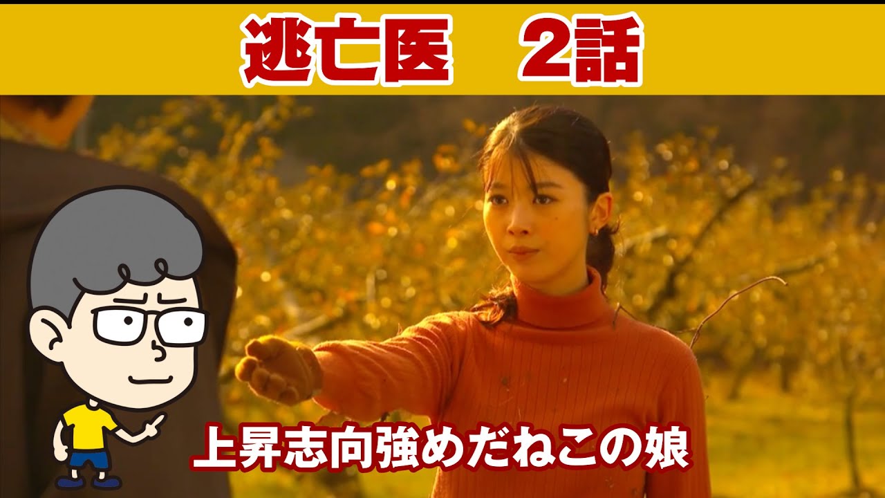 【逃亡医F 2話】泥だらけで警察が見たらなんと言うでしょうね【ハラセンラジオNo.348】