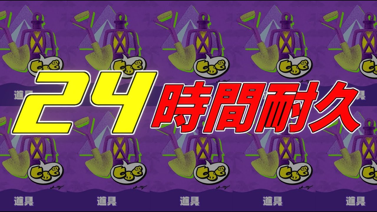 【スプラトゥーン3】24時間耐久!!無人島経験者による全力フェス!!【不破湊/にじさんじ】