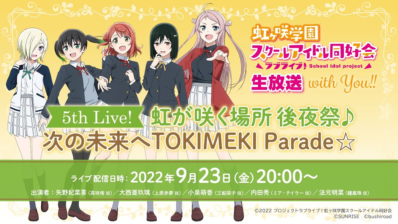 ラブライブ!虹ヶ咲学園スクールアイドル同好会生放送 with You!! 5th Live! 虹が咲く場所後夜祭♪次の未来へTOKIMEKI Parade☆