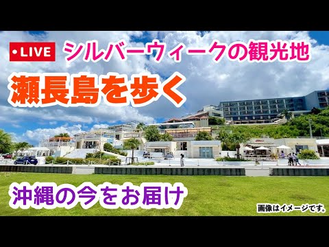 【9月連休】瀬長島&ウミカジテラスを歩くオンライン観光「沖縄旅行情報」
