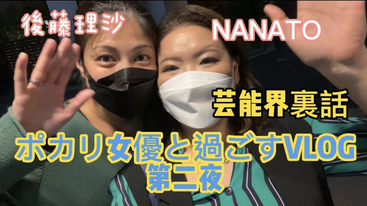 後編【ポカリ女優とVLOG】第二夜は前編の続きから!まだ前編を見ていない人は見てから後編をお楽しみ下さい!今回は爆弾発言が多すぎましたw