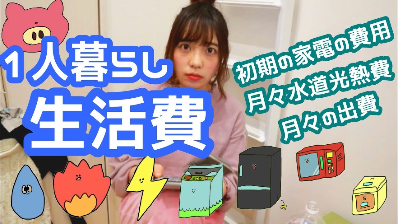 1人暮らし始めた時の家電製品の費用や月々の生活費ってどのくらい??